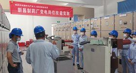 新昌制藥廠變電崗位技能比武簡(jiǎn)訊