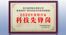 新昌制藥廠研究院原料藥研發(fā)課題組被認(rèn)定為 紹興市“科技先鋒崗”