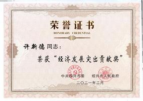 許新德博士榮獲紹興市2020年度“經(jīng)濟(jì)發(fā)展突出貢獻(xiàn)獎(jiǎng)”