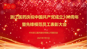 浙江醫(yī)藥隆重舉行慶祝中國共產(chǎn)黨成立100周年暨先鋒模范員工表彰大會
