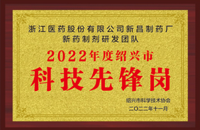 新昌制藥廠“新藥制劑研發(fā)團隊”被認定為 紹興市“科技先鋒崗”