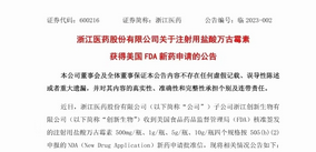 浙江醫(yī)藥注射用鹽酸萬古霉素項目獲得FDA批準