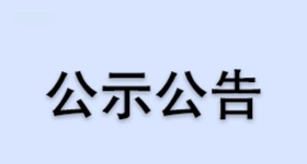 浙江昌北生物有限公司年產(chǎn)17000噸TY、YZ等維生素前體及衍生系列產(chǎn)品項目環(huán)境影響評價公示