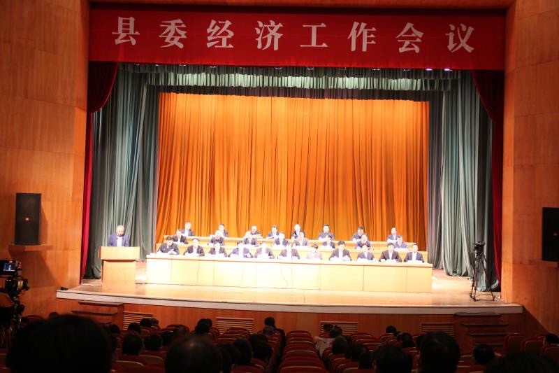 新昌縣委經(jīng)濟(jì)工作會議.jpg