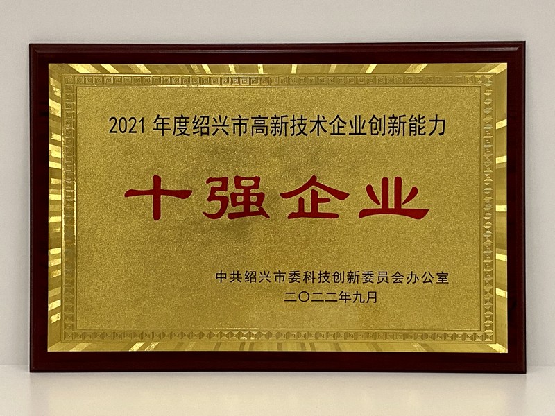 2021年度紹興市高新技術(shù)企業(yè)創(chuàng)新能力十強(qiáng)（浙江醫(yī)藥）.jpg